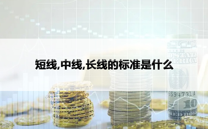短线,中线,长线的标准是什么
