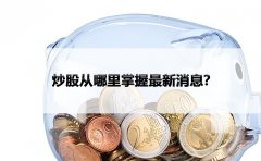 炒股从哪里掌握最新消息？