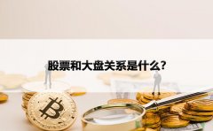 股票和大盘关系是什么？