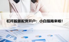 杠杆股票配资开户：小白指南来啦！