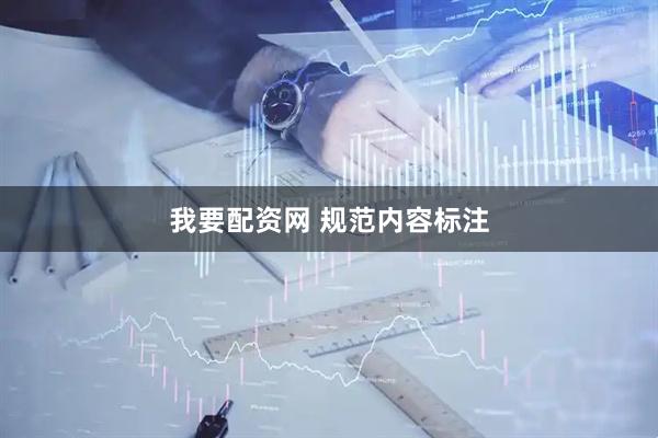 我要配资网 规范内容标注