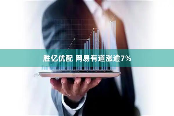 胜亿优配 网易有道涨逾7%