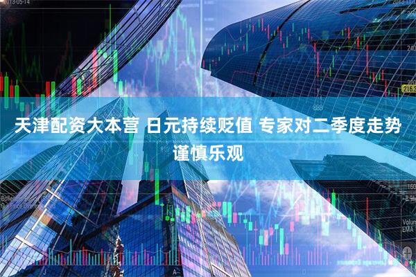 天津配资大本营 日元持续贬值 专家对二季度走势谨慎乐观