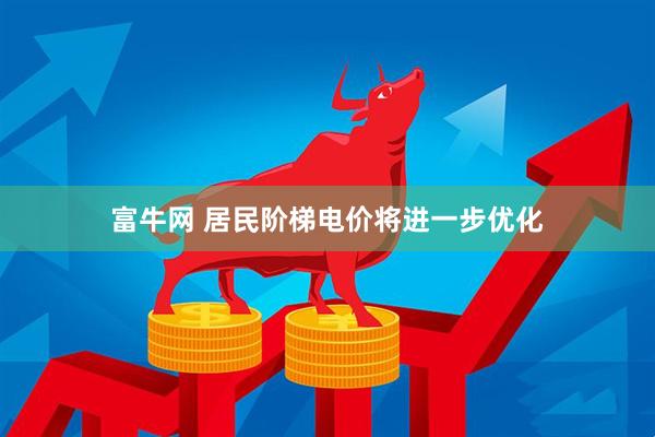 富牛网 居民阶梯电价将进一步优化
