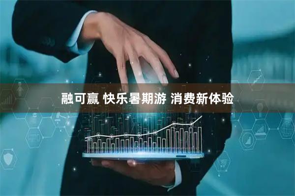 融可赢 快乐暑期游 消费新体验