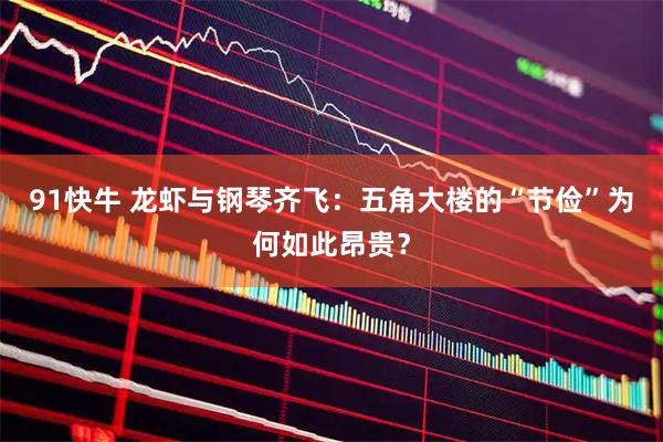 91快牛 龙虾与钢琴齐飞：五角大楼的“节俭”为何如此昂贵？