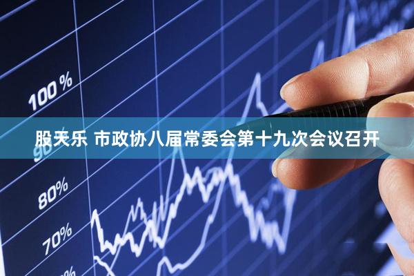 股天乐 市政协八届常委会第十九次会议召开