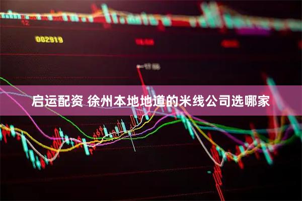启运配资 徐州本地地道的米线公司选哪家