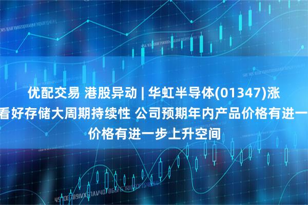 优配交易 港股异动 | 华虹半导体(01347)涨超5% 机构看好存储大周期持续性 公司预期年内产品价格有进一步上升空间