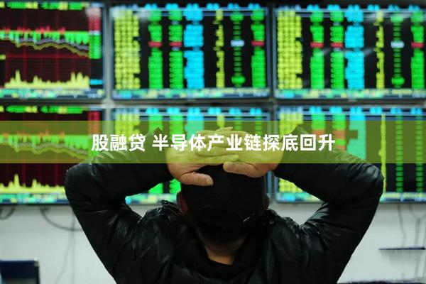 股融贷 半导体产业链探底回升